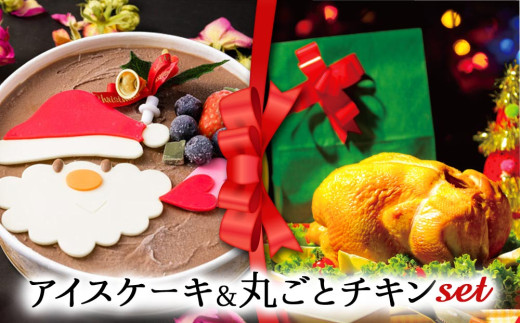 【2025クリスマス】クリスマス限定 ケーキ＆チキンセット「アイスケーキ＆丸ごとチキン」