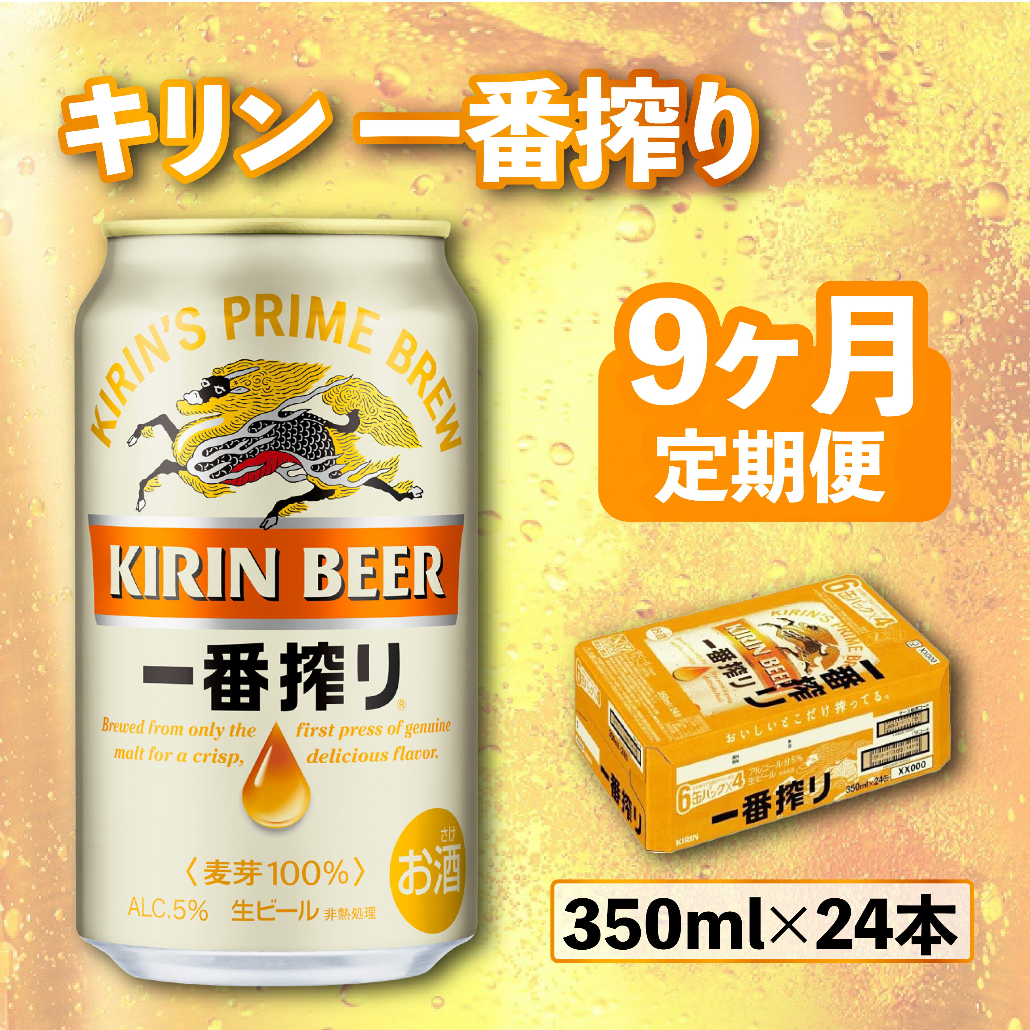 【ふるさと納税】【キリン】一番搾り ［350ml×24缶］9ヵ月定期便