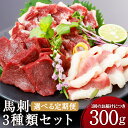 【ふるさと納税】【選べる定期便】3種の馬刺し 約300g 2ヶ月定期便/3ヶ月定期便/6ヶ月定期便 赤身 フタエゴ サガリ 馬刺し 馬肉 刺身 食べ比べ セット 3種類 ブロック 冷凍 送料無料