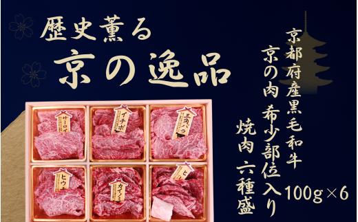 【京都産黒毛和牛 京の肉】 希少部位入り焼肉セット 6種盛 600g(100g×6)（京都 牛肉  黒毛和牛 焼肉用 希少部位入 ロース モモ バラ ミスジ イチボ カイノミ 焼肉 鉄板焼 冷凍 京都府 京の肉）