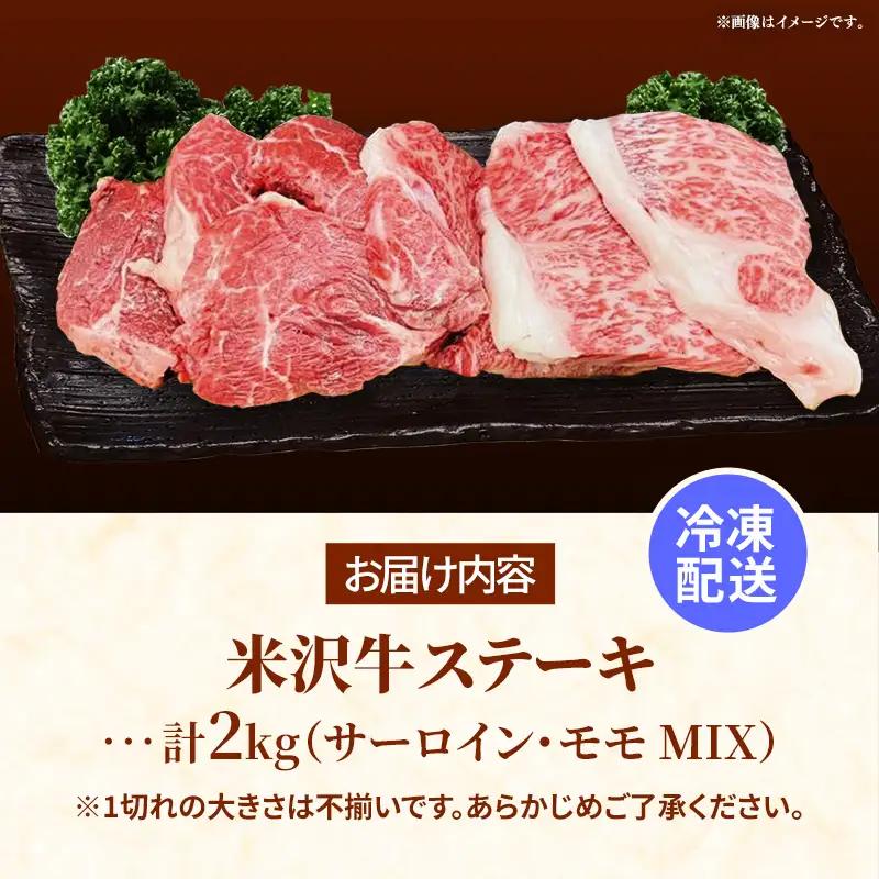米沢牛 人気のブランド和牛 不揃いステーキ（サーロイン ／ モモ ミックス）2kg（冷凍便） - 田中屋 ブランド牛 国産 和牛 黒毛和牛 ステーキ 牛肉 山形県 飯豊町