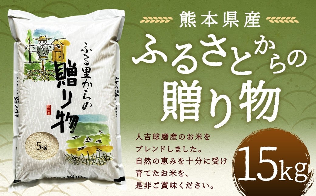 
            ふるさとからの贈り物（ブレンド米）15kg 【2026年9月下旬迄発送予定】 お米 白米  ご飯 国産 ブレンド米 熊本県 人吉市
          