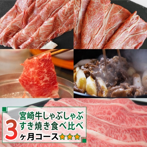 ＜宮崎牛＞しゃぶしゃぶ・すき焼き食べ比べ3ヶ月コース ※第一回目を90日以内に発送【F72】