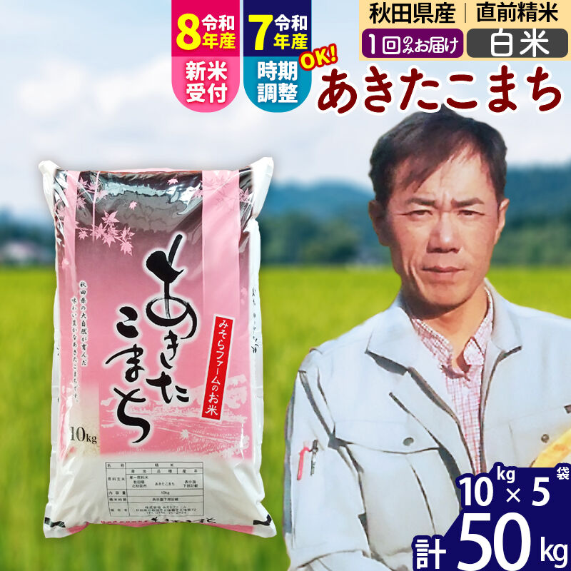 【ふるさと納税】※令和7年産／R8産新米予約※秋田県産 あきたこまち 50kg【白米】(10kg袋)【1回のみお届け】2025年産 2026年産 令和8年産 お届け時期選べる お米 みそらファーム [みそらファーム 秋田 お米 あきたこまち 米どころ]
