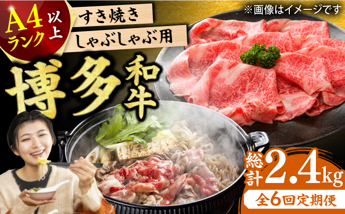 
【6回定期便】【A4ランク以上！】博多和牛 しゃぶしゃぶ・すき焼き用400g 肉 にく ニク お肉 牛肉 博多和牛 ウデ モモ 肩ロース 国産 しゃぶしゃぶ すき焼き 鍋 福岡 化粧箱入り 冷凍 広川町/株式会社MEAT PLUS [AFBO020]
