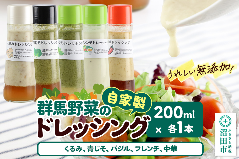 自家製・群馬産野菜で手作りドレッシング（くるみ,青じそ,バジル,フレンチ,中華）200ml×各1本 泙川食品