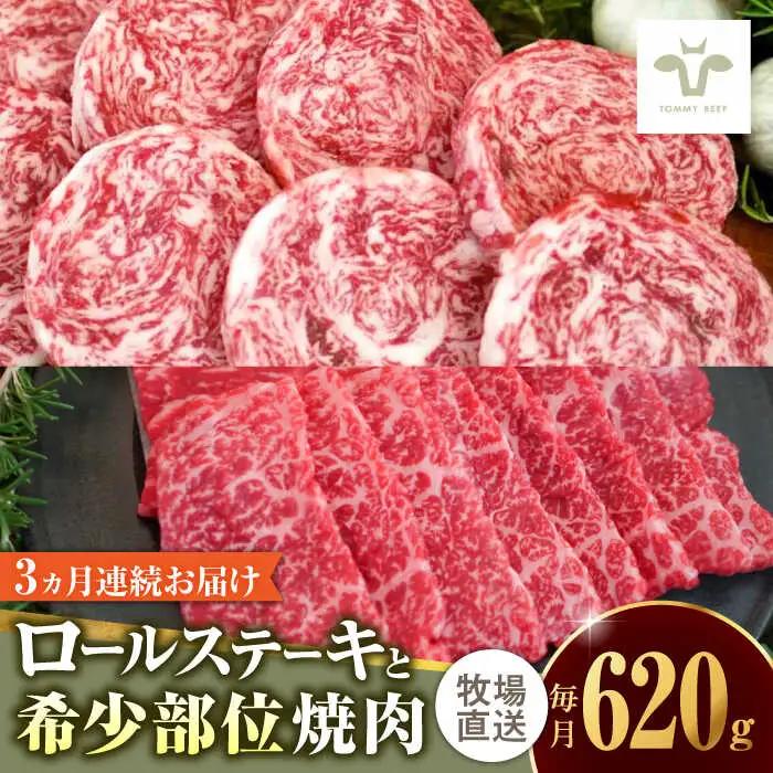 【全3回定期便】ミルフィーユロールステーキ4個と佐賀牛希少部位焼肉300g 食べ比べ [41ASAA239]
