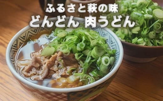
            【選べる！】ふるさと萩の味「どんどん」の肉うどん　｜HG000542
          