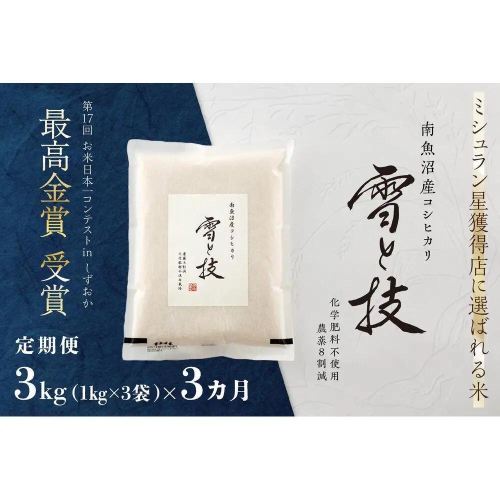 《 令和7年》【 定期便 】 3kg × 3ヵ月 最高金賞受賞 南魚沼産コシヒカリ 雪と技　農薬8割減・化学肥料不使用栽培｜コシヒカリ