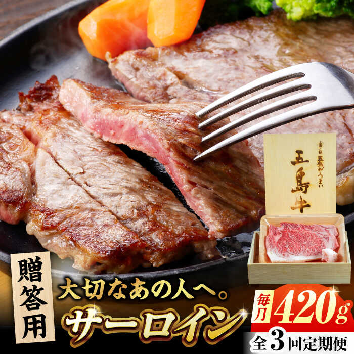 【ふるさと納税】【3回定期便】五島牛 サーロイン 420g 贈答用 五島市/ごとう農業協同組合[PAF100]