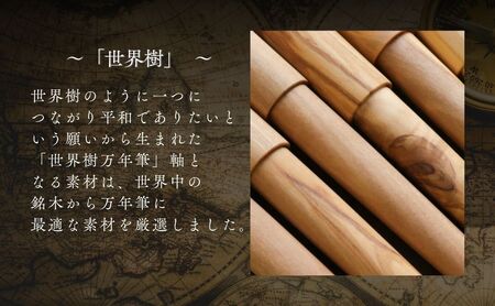 世界樹万年筆 オリーブウッド | 万年筆 WANCHER 豊後高田市