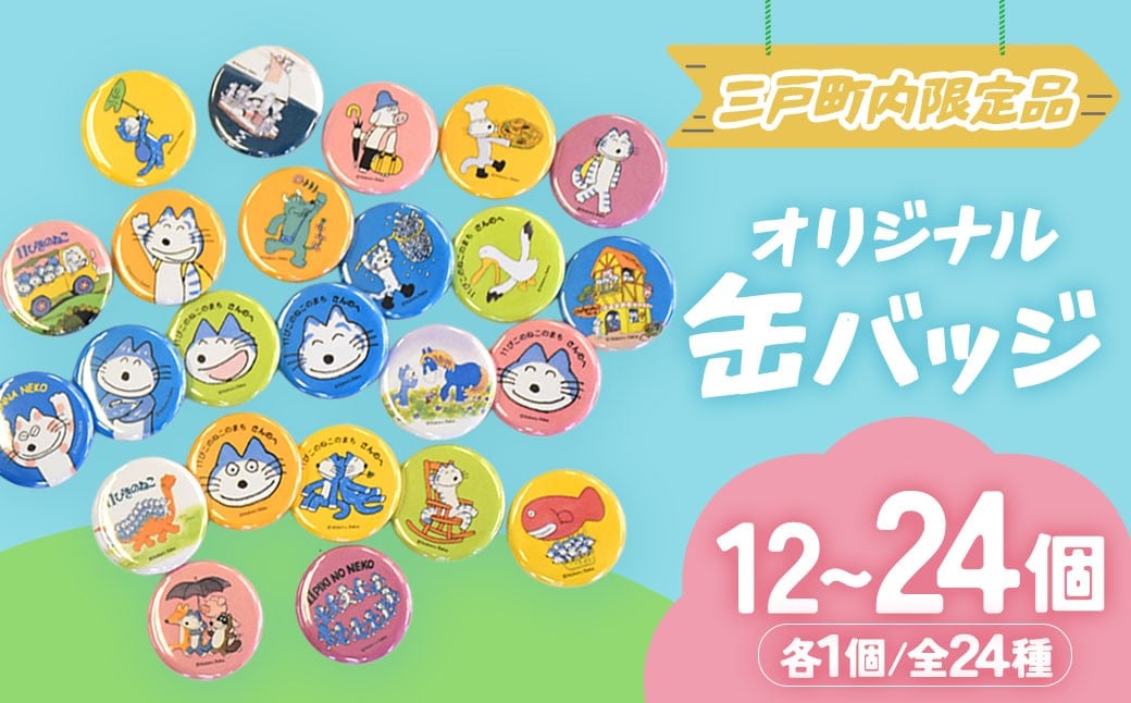 
                  11ぴきのねこ 缶バッジセット｜コレクション キャラクター グッズ　青森県三戸町 AI-20-P01
                