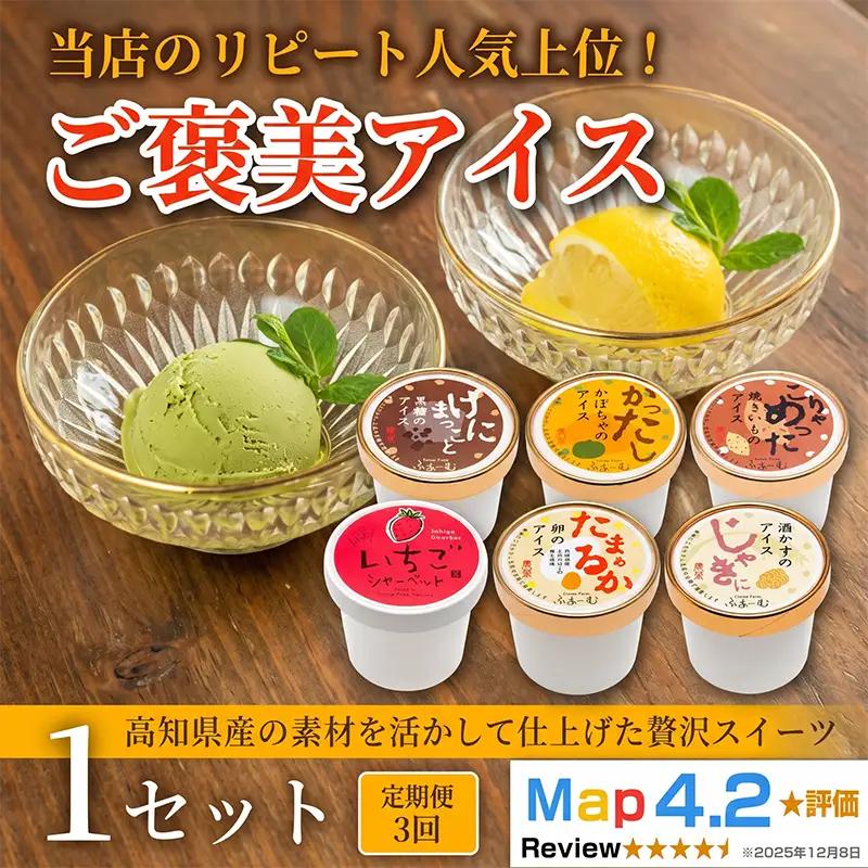 ご褒美アイス 6種 計18個｜6個×3回定期便｜アイス