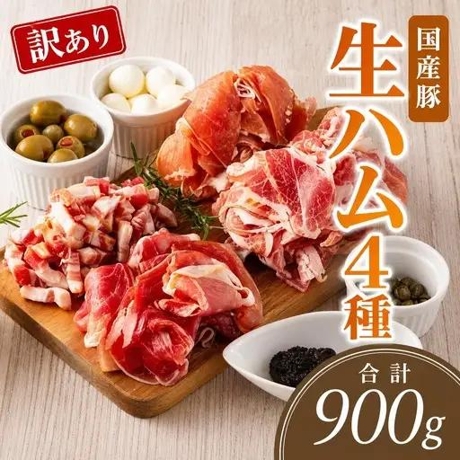 ハム 国産豚 生ハム4種 900g 訳あり