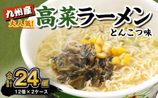 
										
										マルタイ 高菜 ラーメン とんこつ味 カップ 89g×12個入 2ケース 合計24個 豚骨ラーメン カップ麺 カップラーメン
									