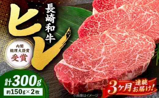 【3回定期便】 ヒレ ステーキ 長崎和牛 約300g （ 2枚 ） 西海市 ヒレステーキ ヒレ ひれ ステーキ 和牛 長崎和牛 ＜株式会社 黒牛＞ [CBA004]