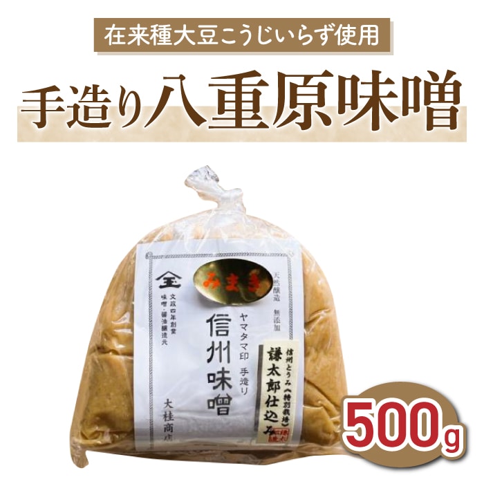 【太陽と大地】在来種大豆こうじいらず使用　手造り信州味噌「八重原味噌」500g