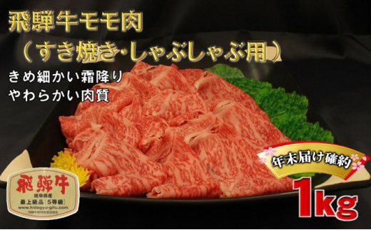 
【年末届け確約】A5等級飛騨牛モモすきやき・しゃぶしゃぶ用500g×2パック　計1kg [№5644-1201]
