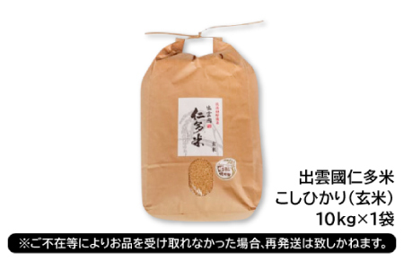 出雲國仁多米の玄米10kg 【玄米 コシヒカリ こしひかり  10kg ブランド米 お米 米 仁多米 人気 令和7年度産 2025年度産】