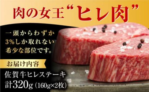 【数量限定・申込殺到】柔らかジューシー♪佐賀牛ヒレステーキ160g×2枚 吉野ヶ里町/石丸食肉産業[FBX004]