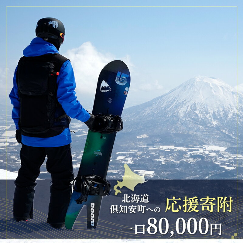 【ふるさと納税】倶知安町 寄附のみの応援受付 80,000円コース（返礼品なし 寄附のみ 80000円）