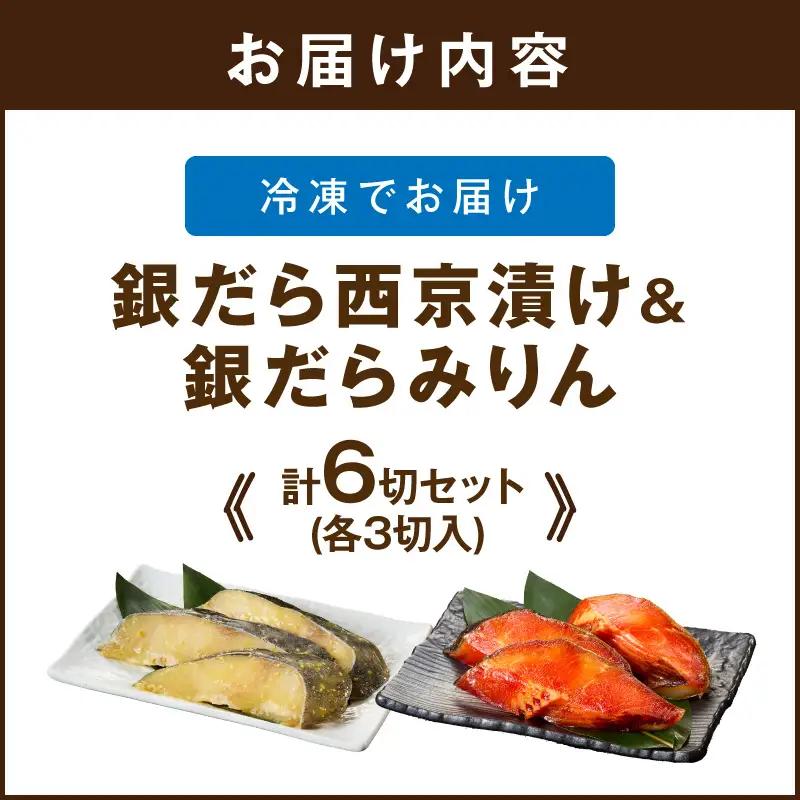 銀だら西京漬け＆銀だらみりん(各3切)計6切セット【A2-169】