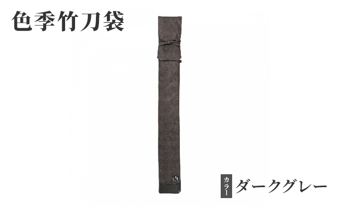 
[№5258-0089]色季竹刀袋・・・ダークグレー
