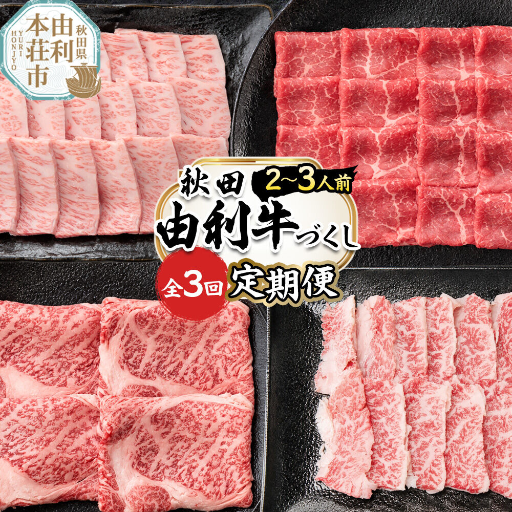 【ふるさと納税】【定期便 全3回】由利牛づくし セット 合計1.2kg（目安：2〜3人前） [牛肉 肉 秋田由利牛 黒毛和牛 国産 しゃぶしゃぶ すき焼き 焼肉 バーベキュー 食べ比べ セット 秋田かまくらミート]