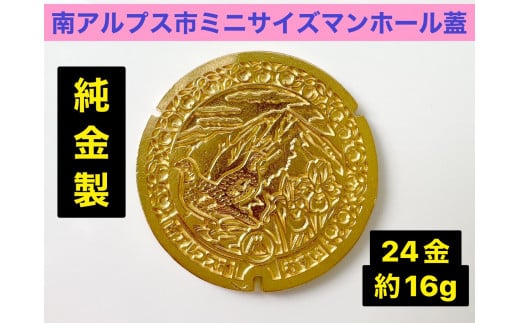 5-333 純金（２４金）製　南アルプス市「ミニサイズマンホール蓋」