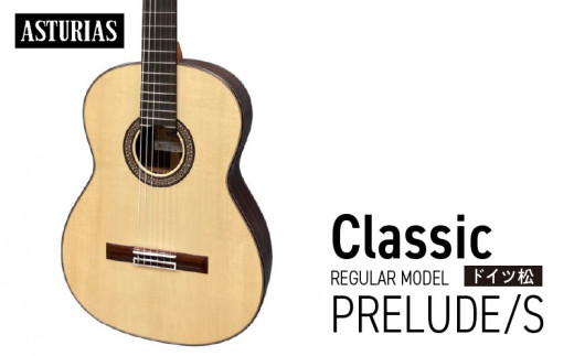 アストリアス クラシックギター PRELUDE/S（ケース付）_クラシックギター アストリアス PRELUDE S 楽器 音響機器 新品 ギター クラシック 音色 美しさ 低音 高音 抜けの良さ 入門者 入門用 ステップアップ 弦楽器 音楽 演奏 ローズウッド お取り寄せ 福岡県 久留米市 送料無料_Qx045