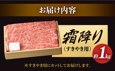  長崎和牛 霜降り すき焼き用 1kg【深佐屋】[DBK011]/ 長崎 小値賀 牛 牛肉 黒毛和牛 すきやき 1000g