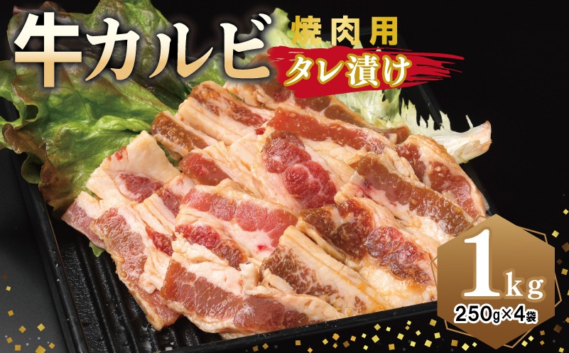 010B1595 牛カルビ 焼肉用 タレ漬け 合計1kg【味付け 小分け 焼くだけ 簡単調理 BBQ 牛肉 250g×4袋】