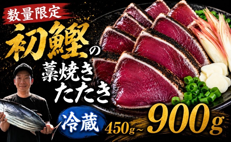 
                  数量限定 初鰹の藁焼きたたき 450g 900g かつお 冷蔵 選べる 鰹タタキ 鰹 タレ付き 高知 本場 カツオ人気 かつおのタタキ 冷凍 カツオのタタキ 鰹 一本釣り 龍馬鰹たたき かつおのたたき かつおたたき 冷凍 お試し 個包装 小分け プレゼント ギフト 安芸市 高知県
                
