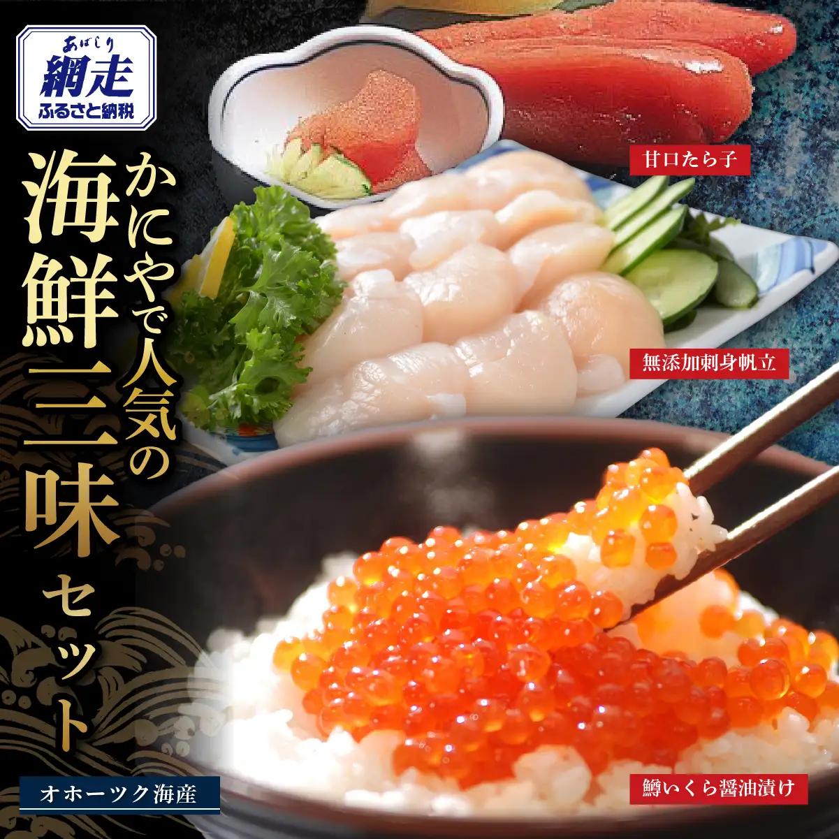 かにやで人気の海鮮三味セット「無添加刺身帆立300g・甘口たら子300g・鱒いくら醤油漬け160g」 ABAO138