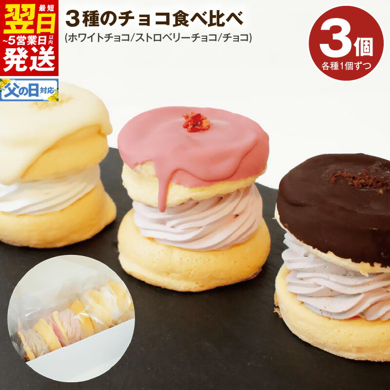 【ふるさと納税】＼最短翌日～5営業日以内発送／ パンケーキ 3種 3個入 ( ホワイトチョコ / ストロベリーチョコ / チョコ ) パンケーキカフェ cafeblow チョコパリ ふわふわパンケーキ 食べ比べ スイーツ おやつ ギフト 贈り物 熨斗 対応可 誕生日 記念日 泉佐野市 送料無料