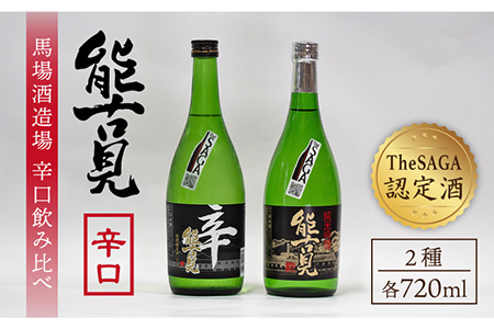 【The SAGA認定酒】能古見 辛口飲み比べセット 720ml×2本（純米吟醸辛口・特別純米辛口） / 日本酒 日本酒 日本酒 日本酒 日本酒 [IAD004]