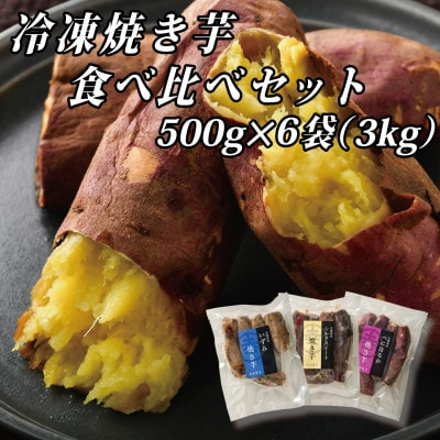 
幸田商店の冷凍焼き芋食べ比べセット(大)500g×6袋(3kg)【1421156】
