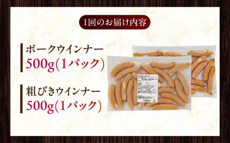 【隔月・全6回定期便】【結着剤・発色剤・保存料不使用】 放牧豚 ポークウィンナー・粗挽きウィンナー 計1kg（500g×各1パック）無添加 無塩せき [AXBA008]