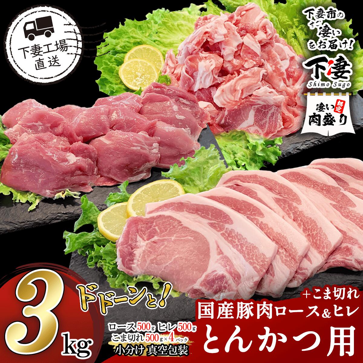 【ふるさと納税】 豚肉 豚 肉 国産 小分け 冷凍 真空 3kg お楽しみ セット ロース ヒレ とんかつ 一口カツ ヒレカツ こま切れ 切り落とし 小間 コマ 便利 57-8 国産豚肉とんかつ用ロース＆一口かつ用ヒレ＋こま切れセット 計3kg (小分け真空包装)【下妻工場直送】マルリン
