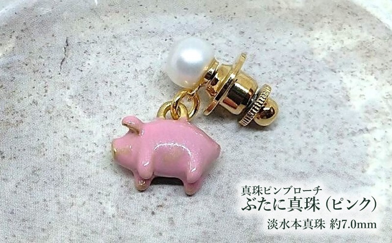 
                  【ぶたに真珠】 真珠 約7.0mm ピンブローチ ぶた ピンク ピンク色 淡水本真珠 ボタン形 パール 7ミリ パールアクセサリー アクセサリー ブローチ ファッション カジュアル メンズ レディース オシャレ 豚 モチーフ ユーモア ユニーク ことわざ プレゼント お取り寄せ 伊勢志摩 ツジモト真珠 三重 伊勢 （2233）
                