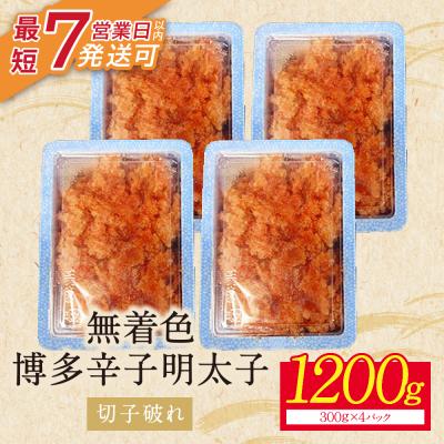 ふるさと納税 福智町 【小分けで便利!計1200g!】博多辛子明太子 切子破れ 無着色 4パック×300g |  | 01