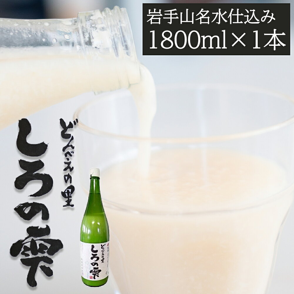 【ふるさと納税】 どぶろく おすすめ しろの雫 1800ml 1本 ／ 酒 地酒 日本酒 もろみ酒 濁り酒 にごり酒 濁酒 国産 手作り 晩酌 父の日 母の日 敬老の日 勤労感謝の日 人気 プレゼント 贈り物 お取り寄せ 一升瓶 名水仕込み 国産 岩手県 雫石町 産地直送 送料無料 民宿坂井荘