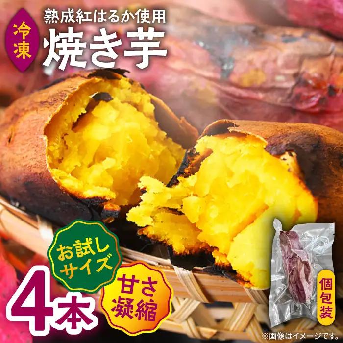 【お試し】【ねっとり甘い熟成サツマイモ】冷凍焼き芋（紅はるか） 4本(S-M) / さつまいも やき芋 冷凍 小分け 個包装 冷やし焼き芋 / 南島原市 / 池田海陸物産 [SEW005]
