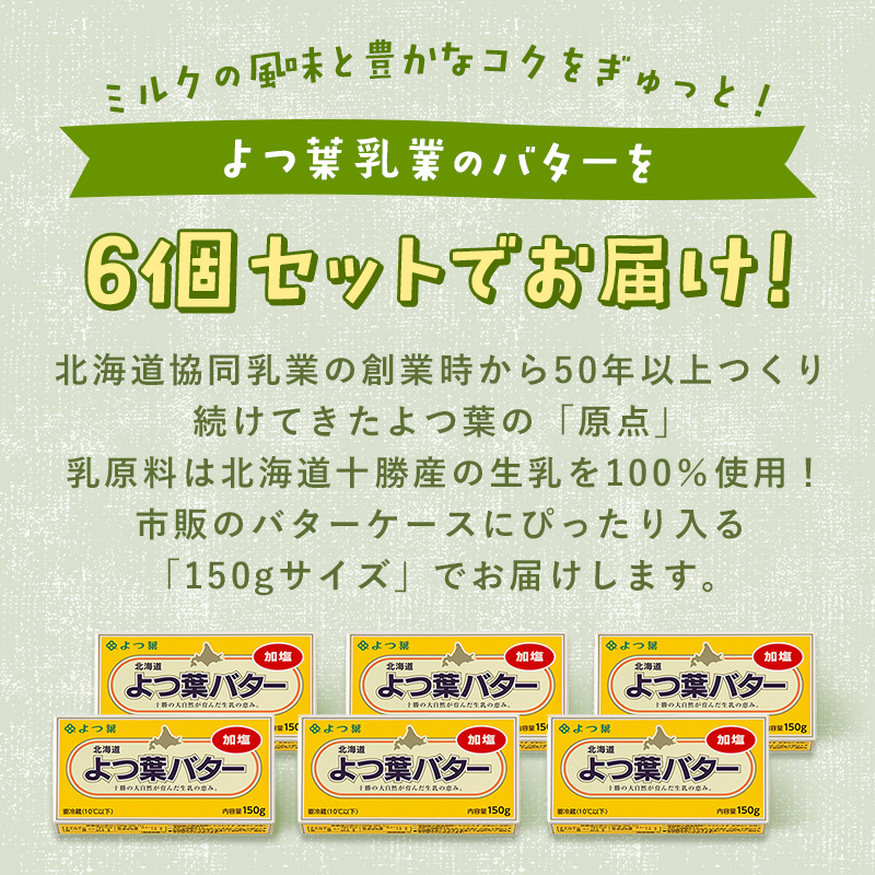 よつば乳業 よつ葉バター ( 加塩 ) 150g 6個 セット 加塩バター お取り寄せ 生乳 ミルク 乳製品 加工品 有塩バター 無塩バター まとめ買い 食パン 料理 トッピング アレンジ 製菓 製パ