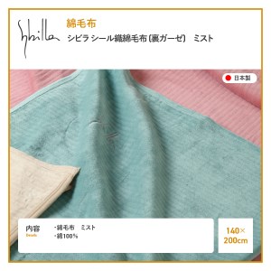 【Sybilla】シビラ シール織綿毛布 (裏ガーゼ)　ミスト 寝具 やさしい肌ざわり コットン コットン毛布 一年中使える毛布 毛布 織綿毛布 毛布 寝具 快適寝具 寝具 毛布 快適毛布 毛布 優し