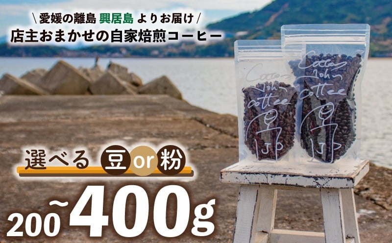 
            コーヒー 200g 400g おまかせ 自家焙煎  選べる【挽き方】と【2種か4種】 珈琲 珈琲豆 コーヒー豆 選べる 粉 挽き方 粗挽き 中挽き 細挽き 豆 焙煎 おまかせ 珈琲 おすすめ 飲料 ドリンク 愛媛県 松山市 Cotton John Coffee
          