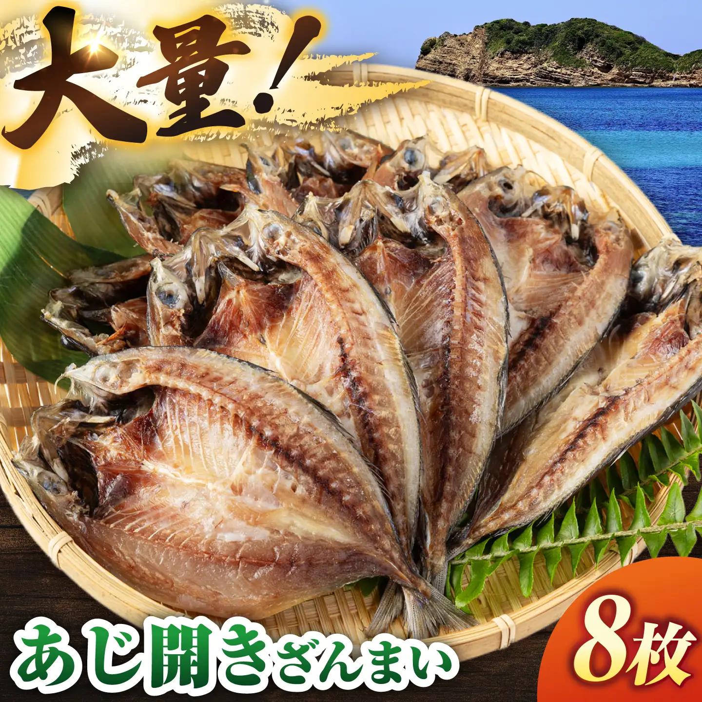 あじ開きざんまい 約100g×8枚《壱岐市》【馬渡水産】 アジ あじの開き アジの開き ひもの 干物 朝食 冷凍配送[JAQ040]