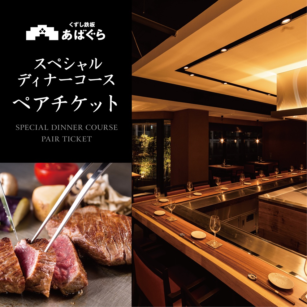 AP-5 くずし鉄板　あばぐらで行方市を味わう【スペシャルディナーコース+シャンパン】ペアチケット1枚