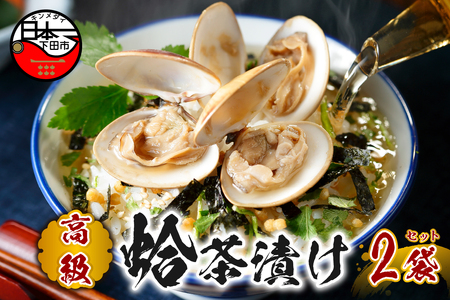 【高級】ハマグリ茶漬け×2袋セット 【ギフト包装済み】