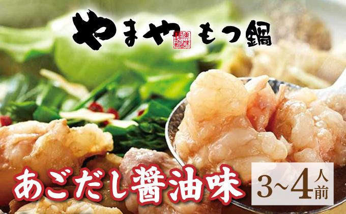 博多もつ鍋 あごだし醤油味 3~4人前【やまや】|国産牛 もつ鍋 セット 3人前 4人前 小分け しょうゆ味 スープ付 牛もつ 牛モツ 牛小腸 ホルモン 鍋 冷凍 時短 お取り寄せ 福岡県 那珂川市 送料無料